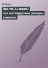 Про это. Анекдоты про нестандартные ситуации в постели