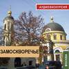 Замоскворечье