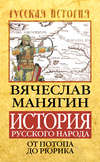 История Русского народа от потопа до Рюрика