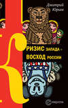 Кризис Запада – восход России