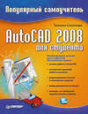 AutoCAD 2008 для студента: популярный самоучитель