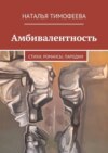 Амбивалентность. стихи, романсы, пародии