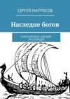 Наследие богов. Книга вторая. Идущие за солнцем