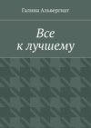 Все к лучшему. Женская история