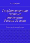 Государственная система управления России 21 века