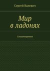 Мир в ладонях