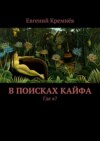 В поисках кайфа