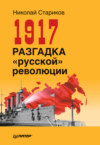 1917. Разгадка «русской» революции