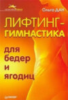 Лифтинг-гимнастика для бедер и ягодиц