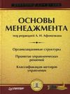 Основы менеджмента: учебник для вузов