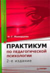 Практикум по педагогической психологии