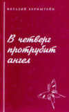 В четверг протрубит ангел