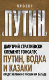 Путин, водка и казаки. Представления о России на Западе