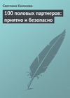 100 половых партнеров: приятно и безопасно