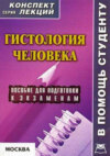 Гистология человека: конспект лекций для вузов