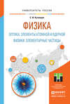 Физика: оптика. Элементы атомной и ядерной физики. Элементарные частицы. Учебное пособие для вузов