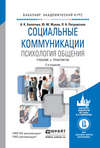 Социальные коммуникации. Психология общения 2-е изд., пер. и доп. Учебник и практикум для академического бакалавриата