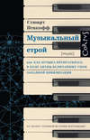 Музыкальный строй. Как музыка превратилась в поле битвы величайших умов западной цивилизации