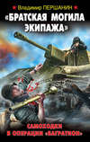 «Братская могила экипажа». Самоходки в операции «Багратион»