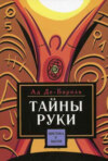 Тайны руки