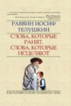 Слова, которые ранят, слова, которые исцеляют. Как разумно и мудро подбирать слова