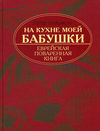 На кухне моей бабушки. Еврейская поваренная книга