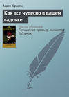 Как все чудесно в вашем садочке…