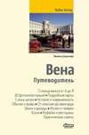 Вена. Путеводитель