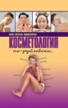 Косметология по-рублевски, или Уколы красоты