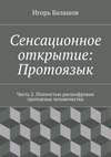 Сенсационное открытие: Протоязык. Часть 2