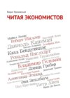 Читая экономистов. 44 важнейшие книги 2000-х годов по социальным наукам, которые вы не успели прочитать