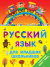 Русский язык для младших школьников. 2 книги в 1! Правила + Прописи