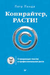 Копирайтер, расти! О продающих текстах и профессиональном росте