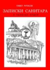 Записки санитара. о природе вещей