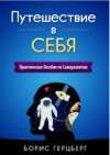 Путешествие в себя. Практическое пособие по саморазвитию