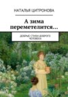 А зима переметелится…