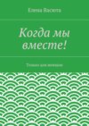 Когда мы вместе!