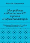 Моя работа в Московском СУ треста «Гидромеханизация»