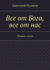 Все от Бога, все от нас