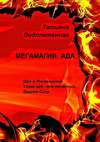 Мегамагия. Ада. Шаг к Посвящению. Узнай всё, что посмеешь. Ощути Силу.