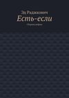 Есть-если. Сборник рифмы