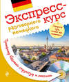 Экспресс-курс разговорного немецкого. Тренажер базовых структур и лексики