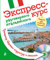 Экспресс-курс разговорного итальянского. Тренажер базовых структур и лексики