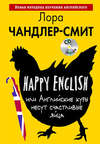 Happy English, или Английские куры несут счастливые яйца (+CD)