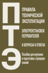 Правила технической эксплуатации электроустановок потребителей в вопросах и ответах. Пособие для изучения и подготовки к проверке знаний