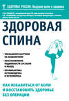 Здоровая спина. Как избавиться от боли и восстановить здоровье без операции