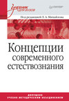 Концепции современного естествознания. Учебник для вузов