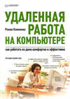 Удаленная работа на компьютере: как работать из дома комфортно и эффективно