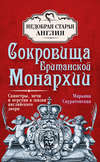 Сокровища британской монархии. Скипетры, мечи и перстни в жизни английского двора