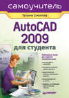 AutoCAD 2009 для студента. Самоучитель